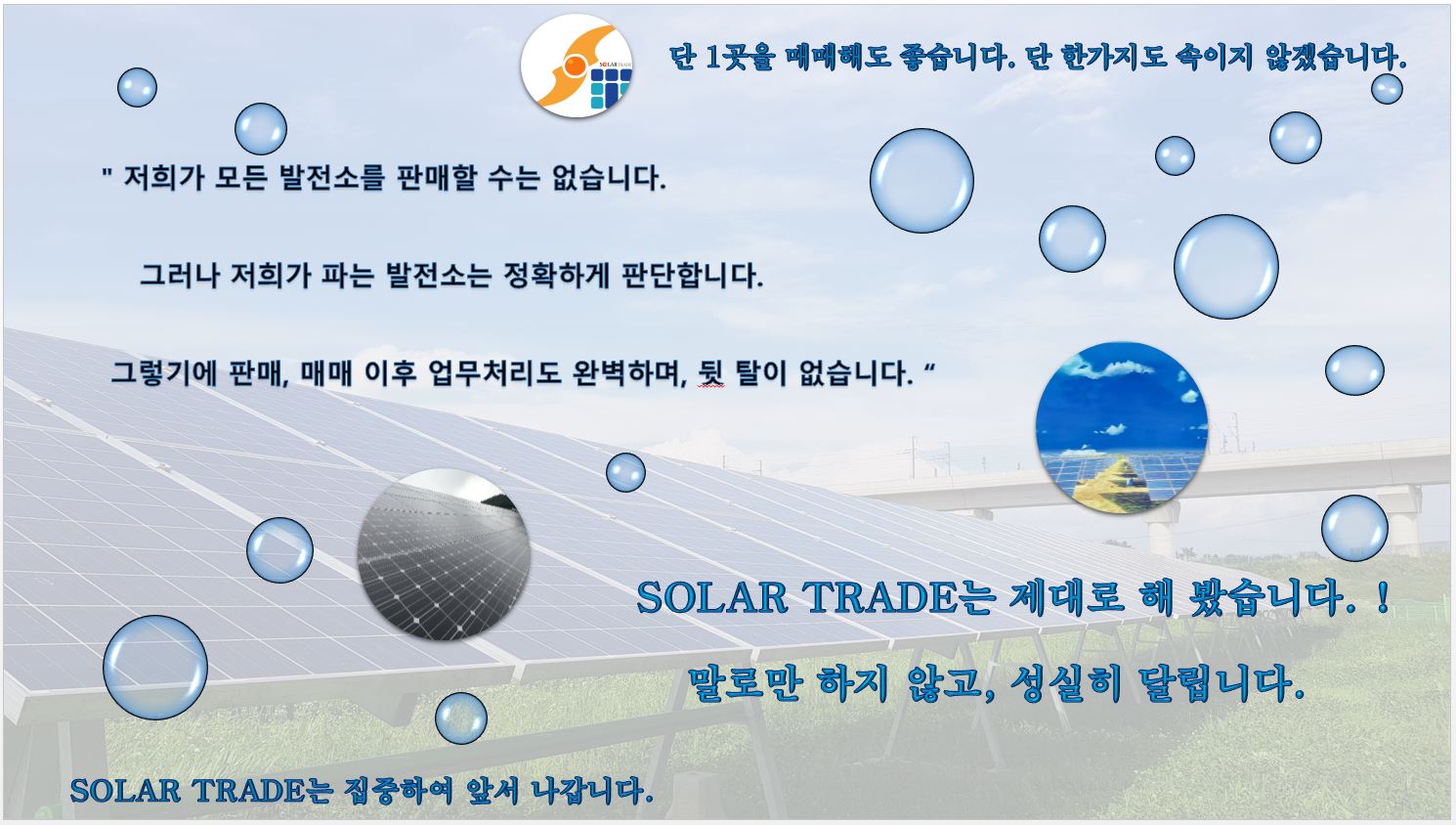 태양광발전소 판매, 매입_SOLAR TRADE가 정직하게 만들어가고 있습니다.  관련이미지