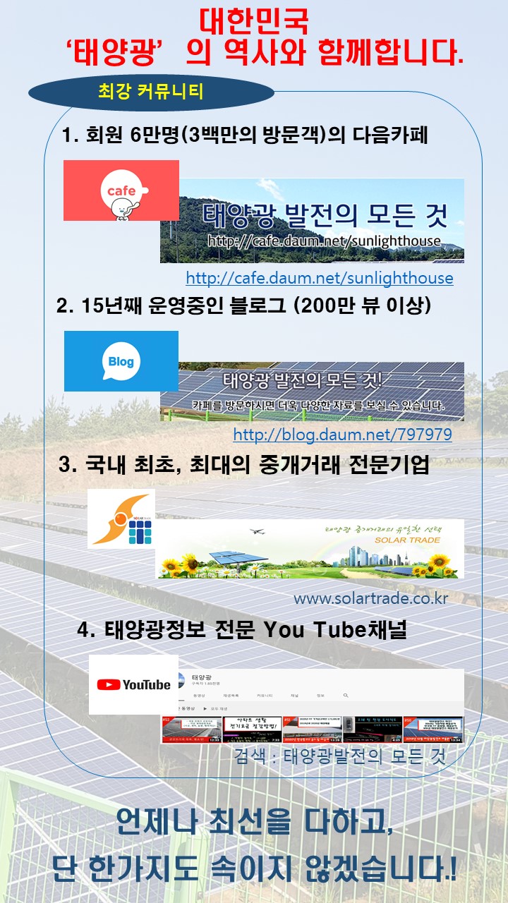 코로나19 사태로 인한 비대면 태양광발전소 매매로 또 한번 앞서갑니다.대한민국 최초 태양광발전소 매매전문기업 관련이미지