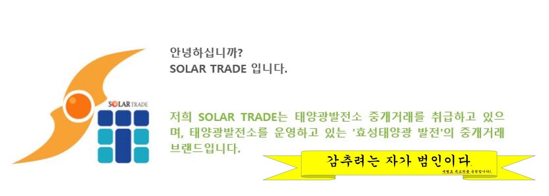 태양광발전소 매매거래시 확인해야 할 사항<정보> - 태양광발전소 중개거래 전문기업 SOLAR TRADE(솔라트레이드) 160902 관련이미지