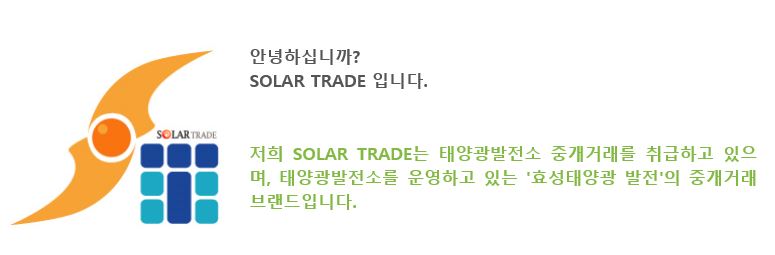 태양광, 태양광발전사업, 태양광발전소 매매관련 Q&A 5 _ SOLAR TRADE (솔라 트레이드)_어떻게 발전소를 구입해야 하는가?   관련이미지